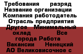 Требования:4-6 разряд › Название организации ­ Компания-работодатель › Отрасль предприятия ­ Другое › Минимальный оклад ­ 60 000 - Все города Работа » Вакансии   . Ненецкий АО,Великовисочное с.